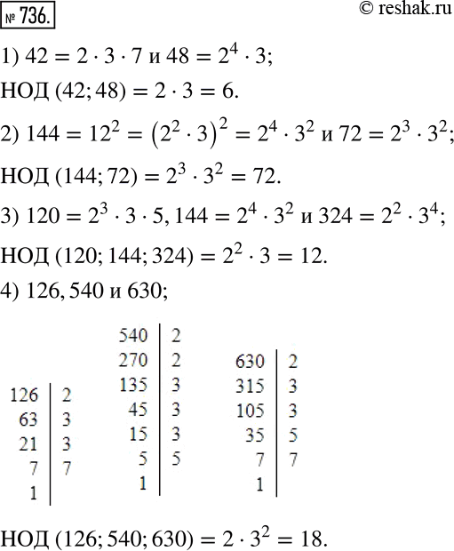 Изображение 736. Найдите наибольший общий делитель чисел:1) 42 и 48; 2) 144 и 72; 3) 120,144 и 324; 4) 126,540 и 630. ...