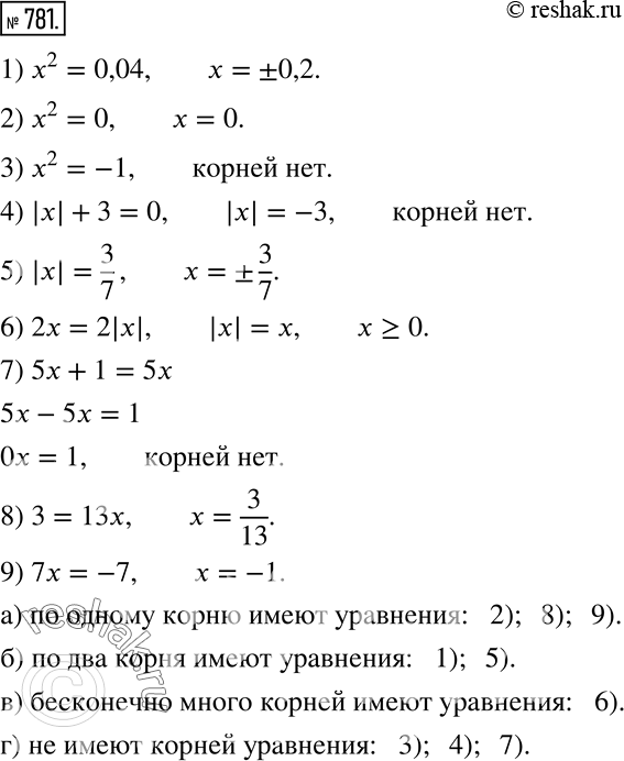 Изображение 781. Даны уравнения:1) x^2=0,04; 2) x^2=0; 3) x^2=-1; 4) |x|+3=0; 5) |x|=3/7; 6) 2x=2|x|; 7) 5x+1=5x; 8) 3=13x; 9) 7x=-7.  Назовите уравнения,...