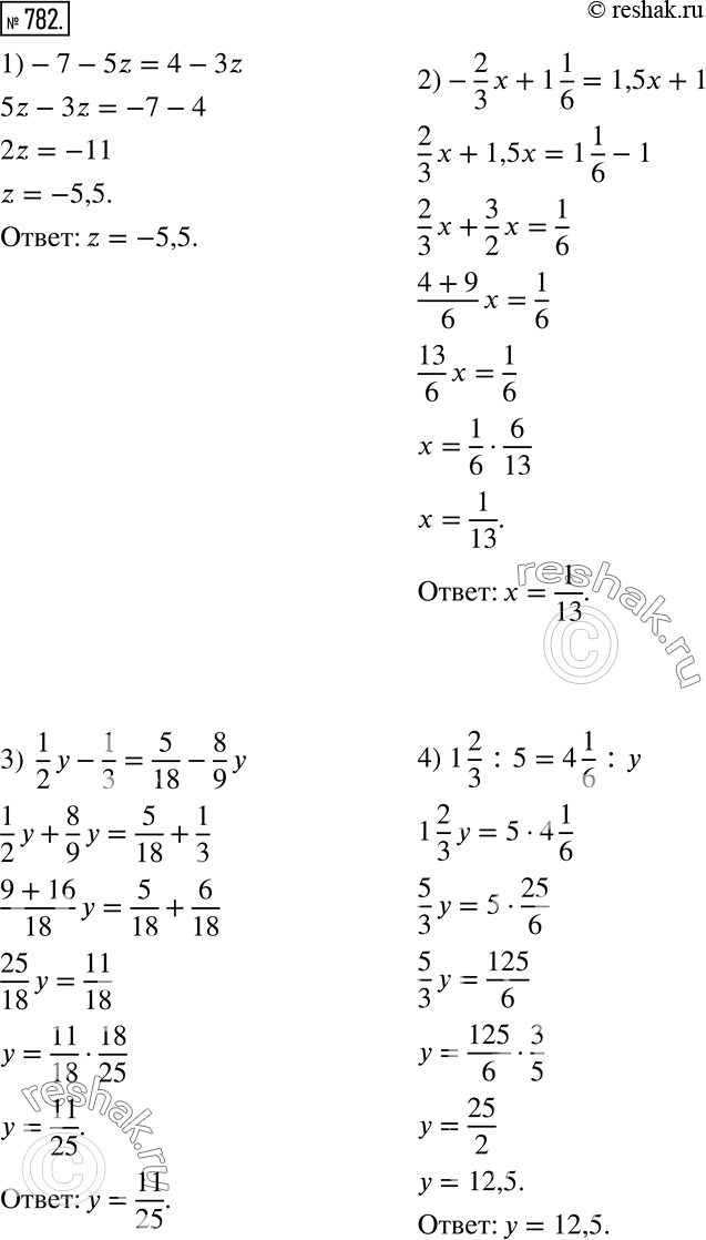 Изображение 782. Решите уравнение:1)-7-5z=4-3z; 2)-2/3 x+1 1/6=1,5x+1; 3)  1/2 y-1/3=5/18-8/9 y; 4) 1 2/3 :5=4 1/6 :y; 5)  x/1,6=1,35/0,36; 6)  5/(x+4)=8/(2x-1). ...