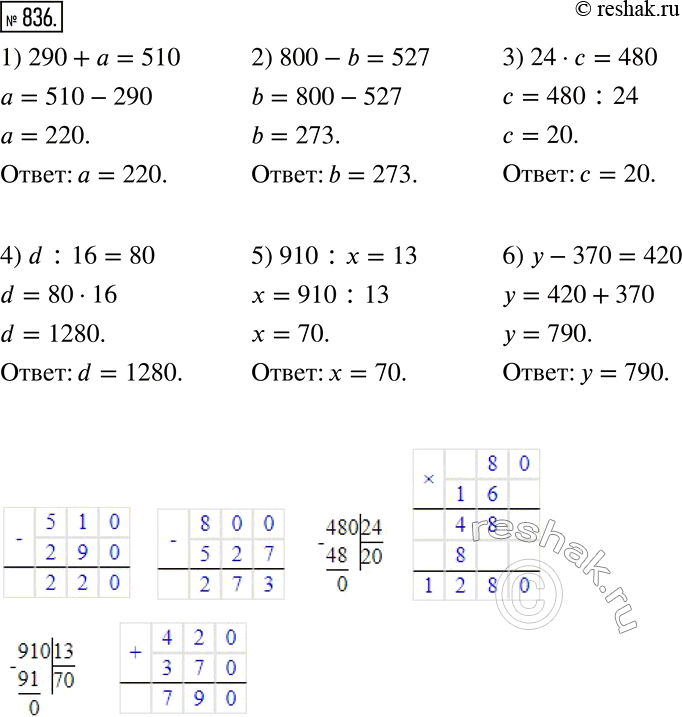 Изображение 836. Решите устно уравнение:1) 290+a=510; 2) 800-b=527; 3) 24•c=480; 4) d:16=80; 5) 910:x=13; 6) y-370=420. ...