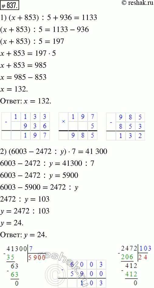 Изображение 837. Решите уравнение и сделайте проверку:1) (x+853) :5+936=1133; 2) (6003-2472:y)•7=41 300; 3) (592+181•z) :32+2051=2160; 4) x:27•287-112•5=7910:565. ...