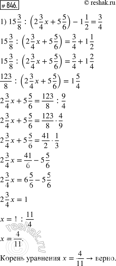 Изображение 846. Докажите, что корень уравнения:1) 15 3/8 :(2 3/4 x+5 5/6)-1 1/2=3/4; 2) 3 1/3-(4 1/5 x+x) :5 4/7=8/15. ...