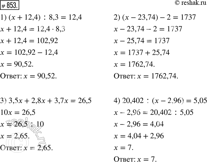 Изображение 853. Решите уравнение:1) (x+12,4) :8,3=12,4; 2) (x-23,74)-2=1737; 3) 3,5x+2,8x+3,7x=26,5; 4) 20,402:(x-2,96)=5,05. ...