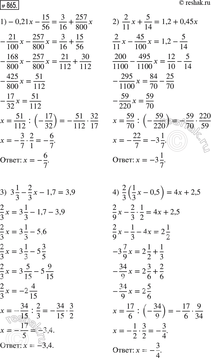 Изображение 865. Решите уравнение:1)-0,21x-15/56=3/16+257/800 x; 2)  2/11 x+5/14=1,2+0,45x; 3)  3 1/3-2/3 x-1,7=3,9; 4)  2/3 (1/3 x-0,5)=4x+2,5; 5)  3/4 (0,5x+2/3)=3x+2...