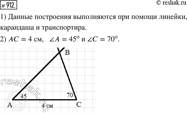 Изображение 912. На рисунке 181 изображён отрезок и два угла. На рисунке 182 показано, в какой последовательности производится построение треугольника АВС, у которого ?А = ?1, ?С =...