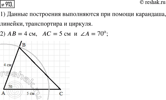 Изображение 913. На рисунке 183 показана последовательность построения треугольника АВС по величине угла ВАС и длинам сторон AB и АС.1) Объясните, с помощью каких инструментов...