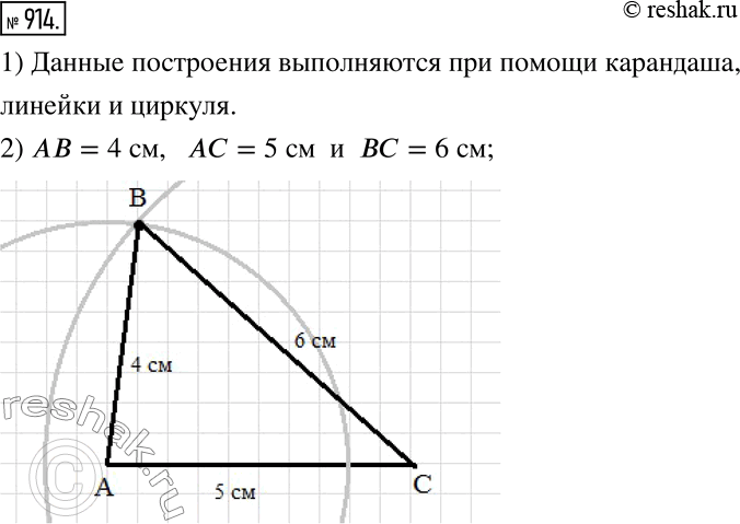 Изображение 914. На рисунке 184 показана последовательность построения треугольника АВС по длинам его сторон АВ, АС и ВС.1) Объясните, с помощью каких инструментов выполняются...