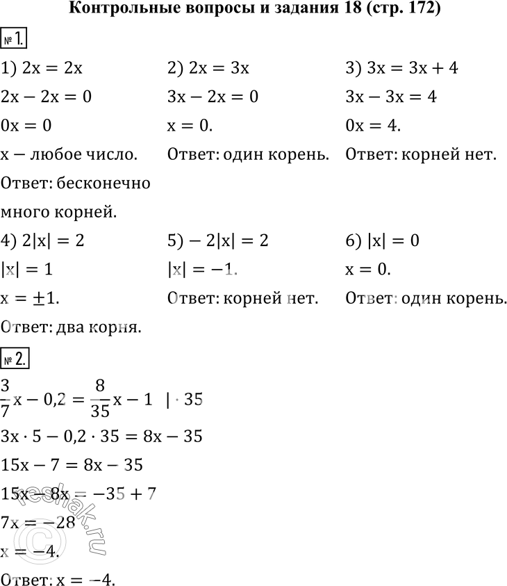 Изображение 1. Сколько корней имеет уравнение:1) 2x=2x; 2) 2x=3x; 3) 3x=3x+4; 4) 2|x|=2; 5)-2|x|=2; 6) |x|=0?  2. Решите уравнение 3/7 x-0,2=8/35 x-1.  3. В двух...