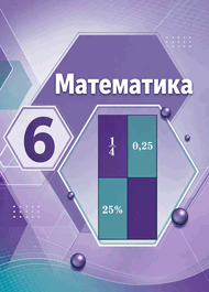 Изображение Решебник по алгебре Никольский Потапов 6 класс