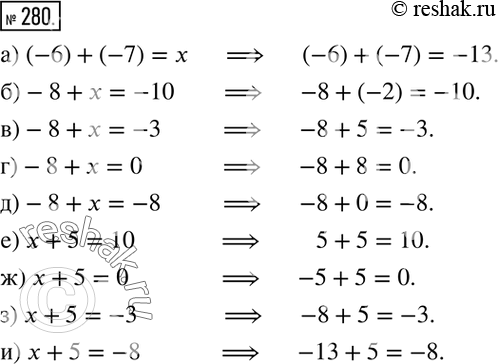  280. ,  x  ,    :) (-6)+(-7)=x; )-8+x=-10; )-8+x=-3; )-8+x=0; )-8+x=-8; ) x+5=10; ) x+5=0;...