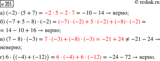  351.     :) (-2)(5+7)=-10-14; ) (-7+5-8)(-2)=14-10+16; ) (7-8)(-3)=-21-24; ) 6((-4)+(-12))=-24-72 ...