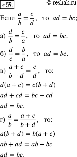  59. ,   a/b=c/d, :)  d/b=c/a; )  d/c=b/a; )  (a+c)/(b+d)=c/d; )  a/b=(a+c)/(b+d). ...