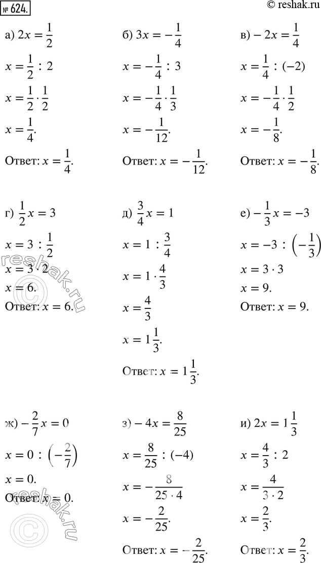  624.  :) 2x=1/2; ) 3x=-1/4; )-2x=1/4; )  1/2 x=3; )  3/4 x=1; )-1/3 x=-3; )-2/7 x=0; )-4x=8/25; ) 2x=1 1/3....