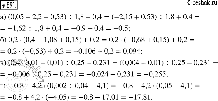  891. :) (0,05-2,2+0,53) :1,8+0,4; ) 0,2(0,4-1,08+0,15)+0,2; ) (0,40,01-0,01) :0,25-0,231; )-0,8+4,2(0,002:0,04-4,1). ...