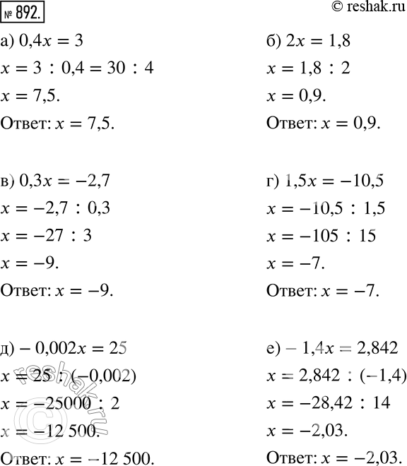  892.  :) 0,4x=3; ) 2x=1,8; ) 0,3x=-2,7; ) 1,5x=-10,5; )-0,002x=25; )-1,4x=2,842....