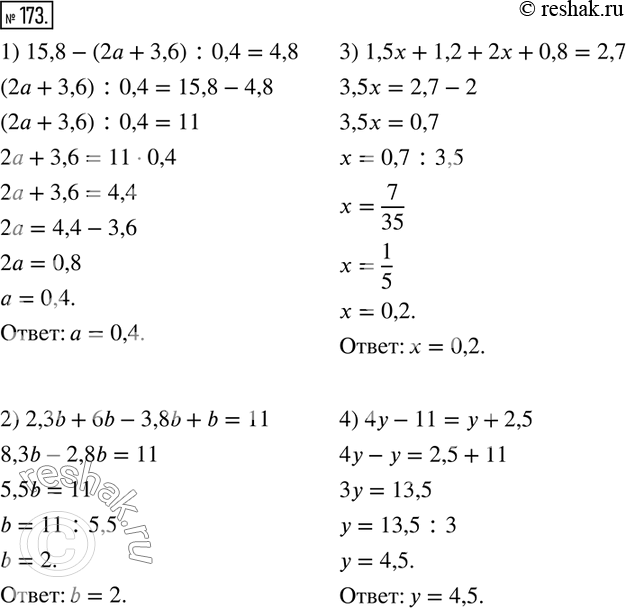  173.  :1) 15,8-(2a+3,6) :0,4=4,8; 2) 2,3b+6b-3,8b+b=11; 3) 1,5x+1,2+2x+0,8=2,7; 4) 4y-11=y+2,5.  ...