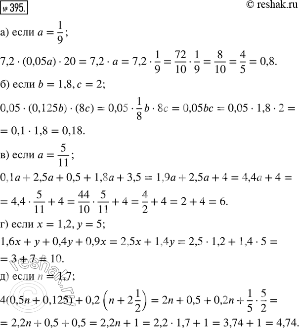  395.      :) 7,2(0,05a)20, a=1/9; ) 0,05(0,125b)(8c), b=1,8,c=2; ) 0,1a+2,5a+0,5+1,8a+3,5, a=5/11; )...