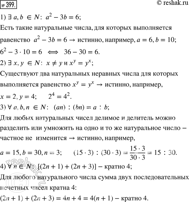  399.          :1) ? a,b ?N:  a^2-3b=6; 2) ? x,y ?N:  x?y  x^y=y^x; 3) ? a,b,n ?N:   (an) :(bn)=a:b;...