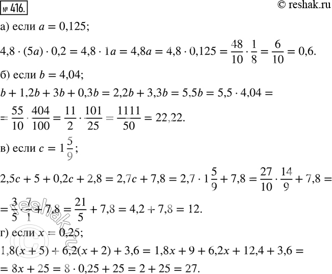  416.      :) 4,8(5a)0,2,    a=0,125; ) b+1,2b+3b+0,3b,    b=4,04; ) 2,5c+5+0,2c+2,8,    c=1 5/9; )...