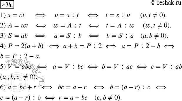  74.      .      .1) s=vt; 2) A=wt; 3) S=ab; 4) P=2(a+b); 5) V=abc; 6) a=bc+r. ...