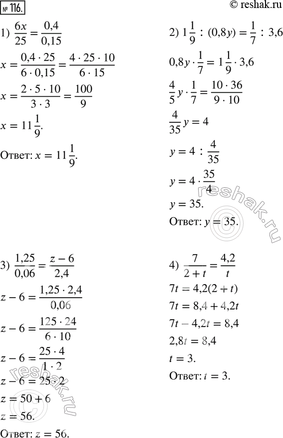  116.  :1)  6x/25=0,4/0,15; 2) 1 1/9 :(0,8y)=1/7 :3,6; 3)  1,25/0,06=(z-6)/2,4; 4)  7/(2+t)=4,2/t. ...