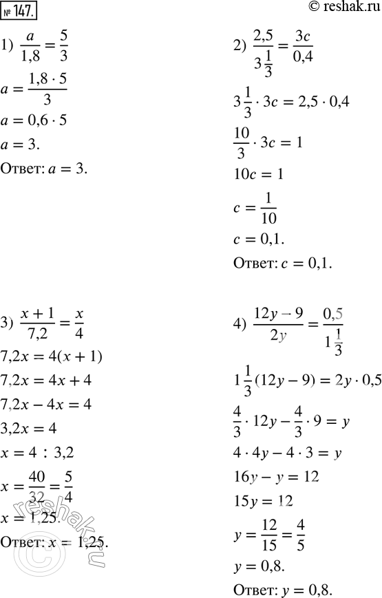  147.  :1)  a/1,8=5/3; 2)  2,5/(3 1/3)=3c/0,4; 3)  (x+1)/7,2=x/4; 4)  (12y-9)/2y=0,5/(1 1/3). ...