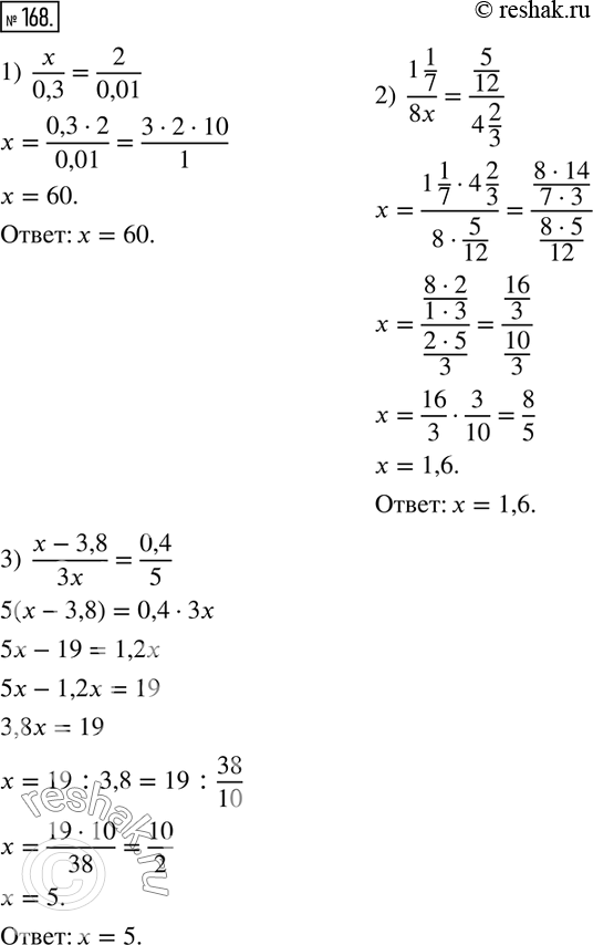  168.  x  :1)  x/0,3=2/0,01; 2)  (1 1/7)/8x=(5/12)/(4 2/3); 3)  (x-3,8)/3x=0,4/5. ...