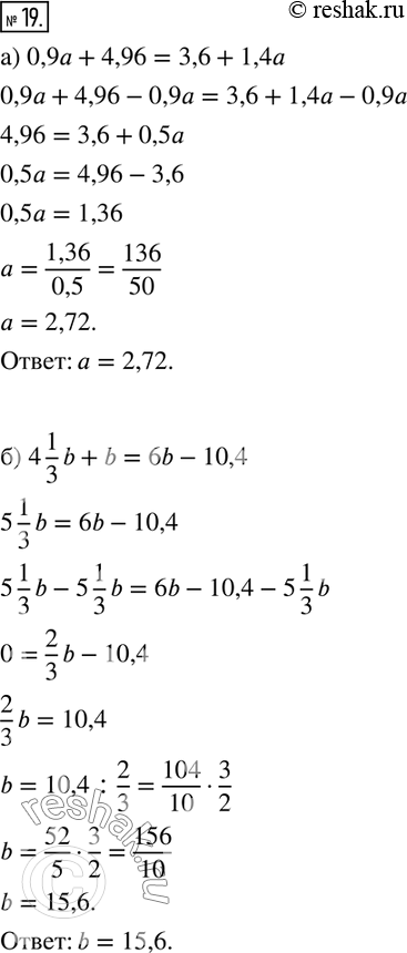  19.  ,   :) 0,9a+4,96=3,6+1,4a; ) 4 1/3 b+b=6b-10,4;) 0,4(2x+0,3)=1/3 (6x-7,2); )...