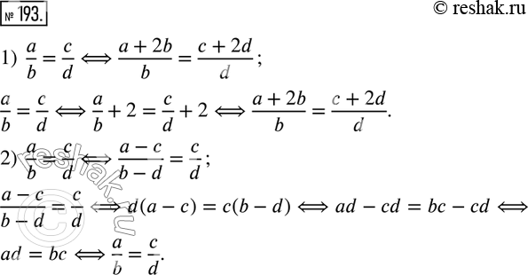  193.  ,  b ? 0, d ? 0, b ? d:1)  a/b=c/d?(a+2b)/b=(c+2d)/d; 2)  a/b=c/d?(a-c)/(b-d)=c/d. ...