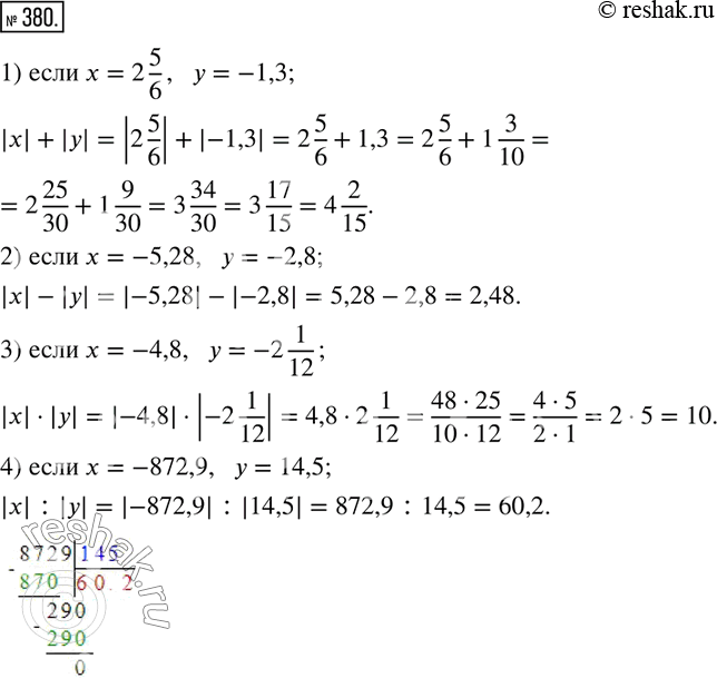  380.   :1) |x|+|y|,    x=2 5/6,   y=-1,3; 2) |x|-|y|,    x=-5,28,   y=-2,8; 3) |x||y|,    x=-4,8,   y=-2 1/12; 4) |x| :|y|,  ...