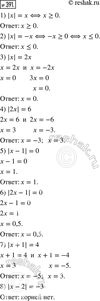  391.  :1) |x|=x; 2) |x|=-x; 3) |x|=2x; 4) |2x|=6; 5) |x-1|=0; 6) |2x-1|=0; 7) |x+1|=4; 8) |x-2|=-3. ...