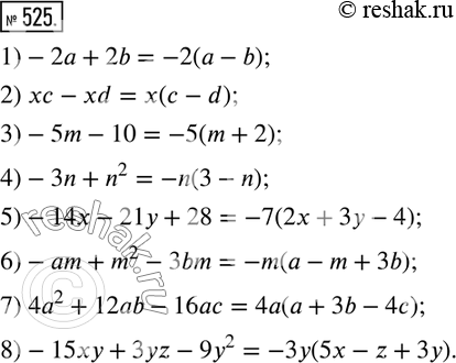  525.     :1)-2a+2b; 2) xc-xd; 3)-5m-10; 4)-3n+n^2; 5)-14x-21y+28; 6)-am+m^2-3bm; 7) 4a^2+12ab-16ac; 8)-15xy+3yz-9y^2. ...
