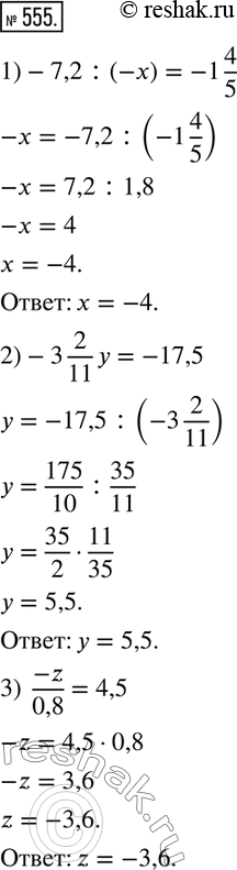 555.  :1)-7,2:(-x)=-1 4/5; 2)-3 2/11 y=-17,5; 3)  (-z)/0,8=4,5. ...