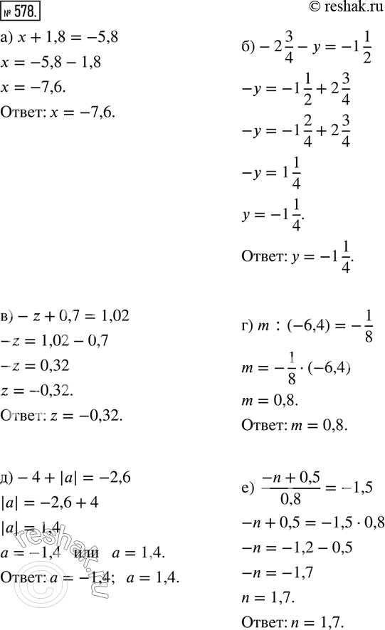  578.  :) x+1,8=-5,8;  )-2 3/4-y=-1 1/2; )-z+0,7=1,02; ) m:(-6,4)=-1/8; )-4+|a|=-2,6; )  (-n+0,5)/0,8=-1,5....