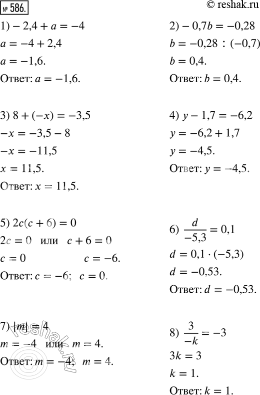  586.  :1)-2,4+a=-4; 2)-0,7b=-0,28; 3) 8+(-x)=-3,5; 4) y-1,7=-6,2; 5) 2c(c+6)=0; 6)  d/(-5,3)=0,1; 7) |m|=4; 8)  3/(-k)=-3. ...