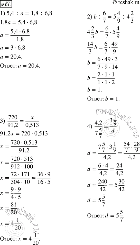  67.  :1) 5,4:a=1,8:6,8; 2) b:6/7=5 4/9 :4 2/3; 3)  720/91,2=x/0,513; 4)  4,2/(7 5/7)=(3 1/9)/d; 5) 2,4:(0,5k)=3,6:1 2/3; 6) 7:(4/11 m)=56:3,2;...