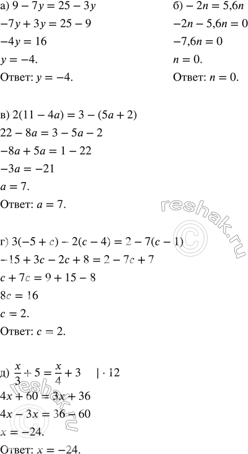 106.  :) 9-7y=25-3y; )-2n=5,6n; ) 2(11-4a)=3-(5a+2); ) 3(-5+c)-2(c-4)=2-7(c-1); )  x/3+5=x/4+3; ) 1,2d-0,5(4d-1)=-0,7(d-2); ) ...