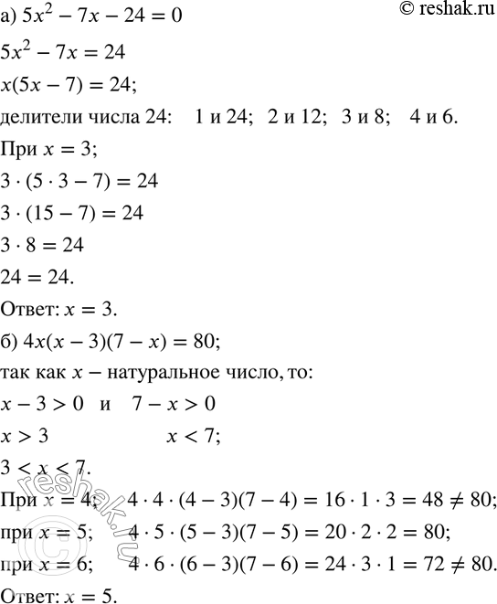  107.     :) 5x^2-7x-24=0; ) 4x(x-3)(7-x)=80....