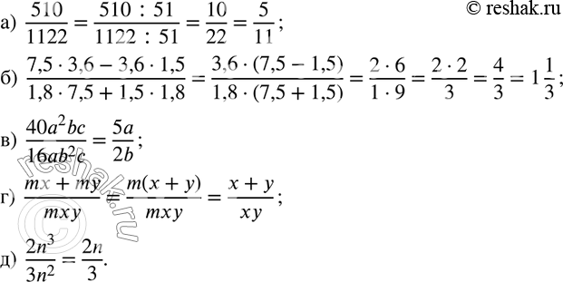  153.       :)  510/1122; )  (7,53,6-3,61,5)/(1,87,5+1,51,8); )  (40a^2 bc)/(16ab^2 c); )  (mx+my)/mxy;...