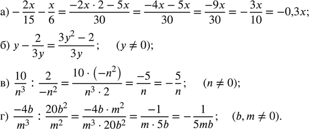  219.      ,  , :)-2x/15-x/6; ) y-2/3y  (y?0); )  10/n^3  :2/(-n^2 )  (n?0); )  (-4b)/m^3  :(20b^2)/m^2  ...