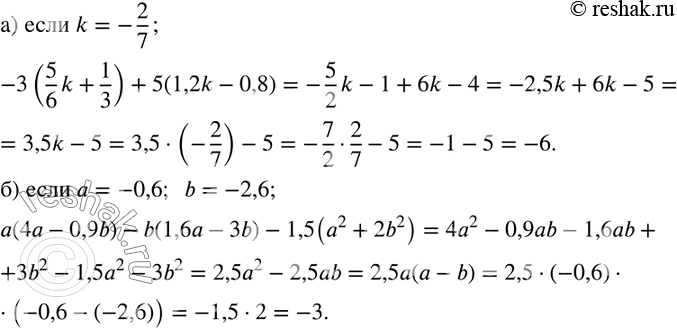  241.   :)-3(5/6 k+1/3)+5(1,2k-0,8),    k=-2/7; ) a(4a-0,9b)-b(1,6a-3b)-1,5(a^2+2b^2 ),    a=-0,6;  b=-2,6....