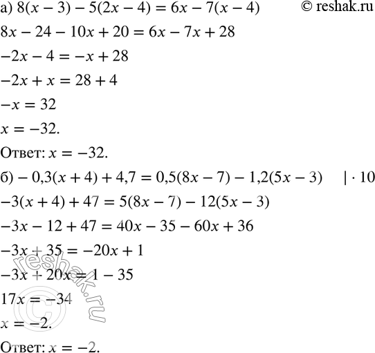  255.  :) 8(x-3)-5(2x-4)=6x-7(x-4); )-0,3(x+4)+4,7=0,5(8x-7)-1,2(5x-3). ...
