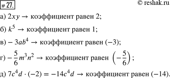  27.   .       ? ?) 2xy; ) k^5; )-3ab^4; )-5/6 m^3 n^2; ) 7c^4 d(-2)....