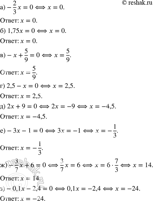  271.    ())-2/3 x=0; ) 1,75x=0; )-x+5/9=0; ) 2,5-x=0; ) 2x+9=0; )-3x-1=0; )-3/7 x+6=0; )-0,1x-2,4=0....