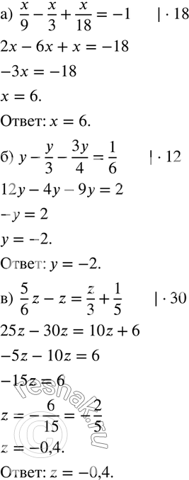  340.  :)  x/9-x/3+x/18=-1; ) y-y/3-3y/4=1/6; )  5/6 z-z=z/3+1/5. ...
