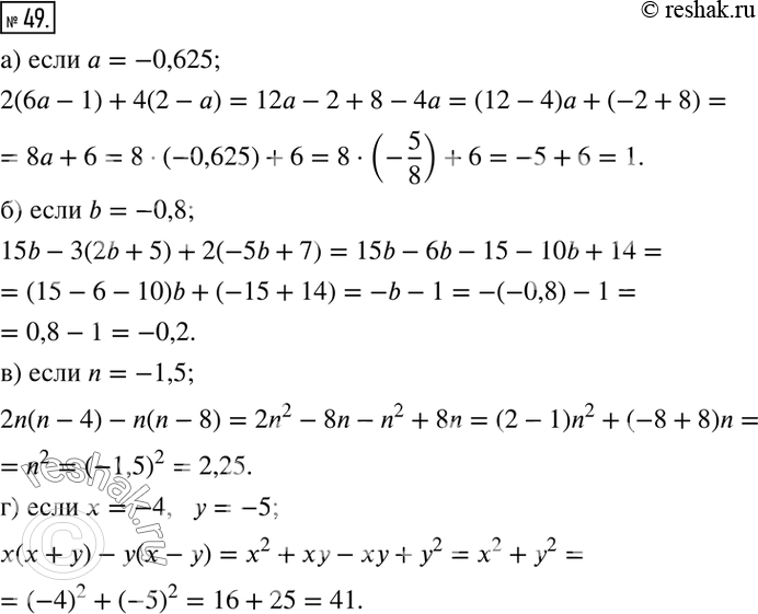  49.   :) 2(6a-1)+4(2-a),    a=-0,625; ) 15b-3(2b+5)+2(-5b+7),    b=-0,8;  ) 2n(n-4)-n(n-8),     n=-1,5; ) x(x+y)-y(x-y),  ...