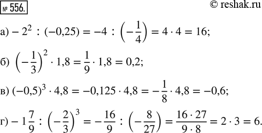  556.  :)-2^2 :(-0,25); ) (-1/3)^21,8; ) (-0,5)^34,8; )-1 7/9 :(-2/3)^3....