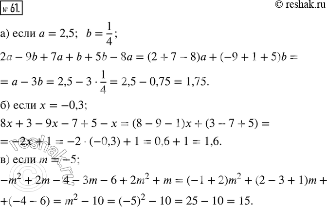  61.   :) 2a-9b+7a+b+5b-8a,    a=2,5;  b=1/4; ) 8x+3-9x-7+5-x,    x=-0,3; )-m^2+2m-4-3m-6+2m^2+m,    m=-5....