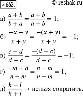  663. ,  ,   ,   :)  (a+b)/(b+a); )  (-x-y)/(x+y); )  (c-d)/(d-c); )  (-m+n)/(n-m); )  (k-l)/(k+l)....