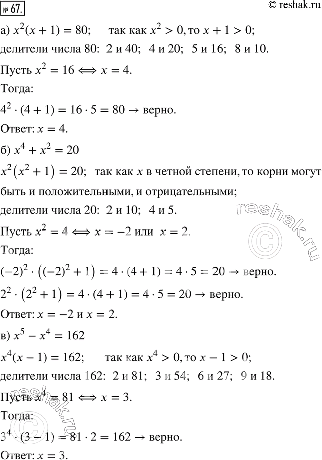  67.        :) x^2 (x+1)=80; ) x^4+x^2=20; ) x^5-x^4=162. ...